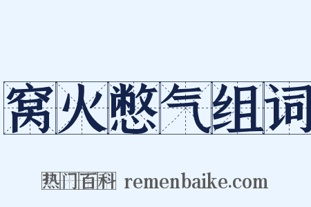 窝火憋气组词是什么意思的图片